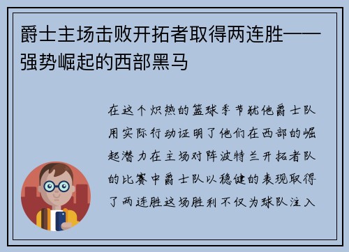 爵士主场击败开拓者取得两连胜——强势崛起的西部黑马