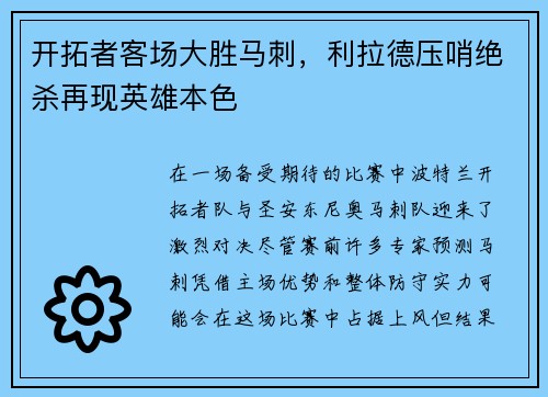 开拓者客场大胜马刺，利拉德压哨绝杀再现英雄本色