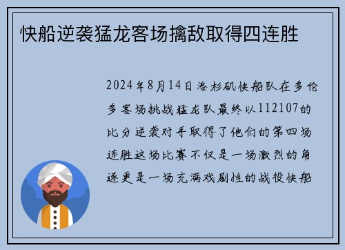 快船逆袭猛龙客场擒敌取得四连胜