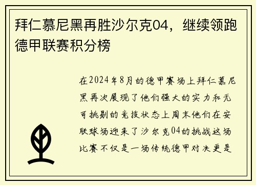 拜仁慕尼黑再胜沙尔克04，继续领跑德甲联赛积分榜