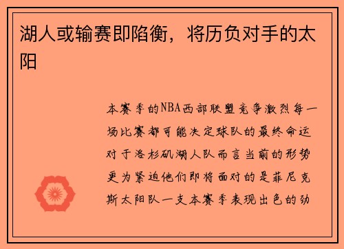 湖人或输赛即陷衡，将历负对手的太阳