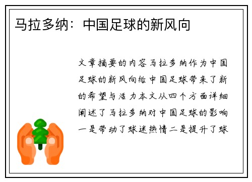 马拉多纳：中国足球的新风向