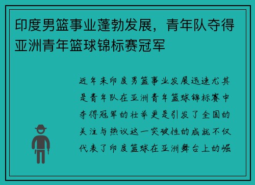 印度男篮事业蓬勃发展，青年队夺得亚洲青年篮球锦标赛冠军