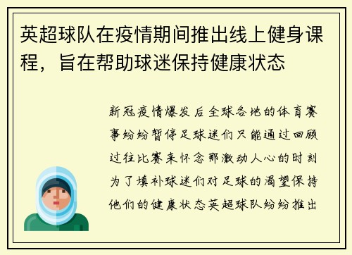 英超球队在疫情期间推出线上健身课程，旨在帮助球迷保持健康状态