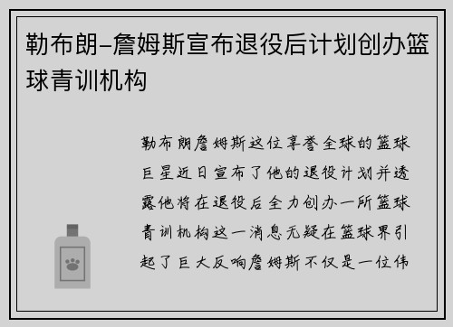 勒布朗-詹姆斯宣布退役后计划创办篮球青训机构