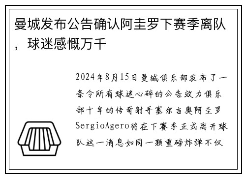 曼城发布公告确认阿圭罗下赛季离队，球迷感慨万千