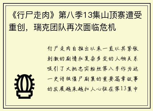 《行尸走肉》第八季13集山顶寨遭受重创，瑞克团队再次面临危机
