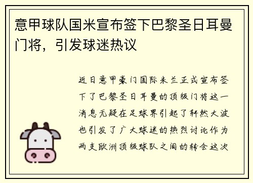 意甲球队国米宣布签下巴黎圣日耳曼门将，引发球迷热议