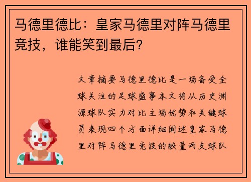 马德里德比：皇家马德里对阵马德里竞技，谁能笑到最后？