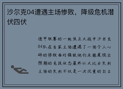 沙尔克04遭遇主场惨败，降级危机潜伏四伏