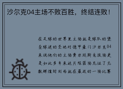沙尔克04主场不败百胜，终结连败！