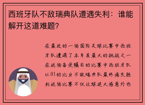 西班牙队不敌瑞典队遭遇失利：谁能解开这道难题？