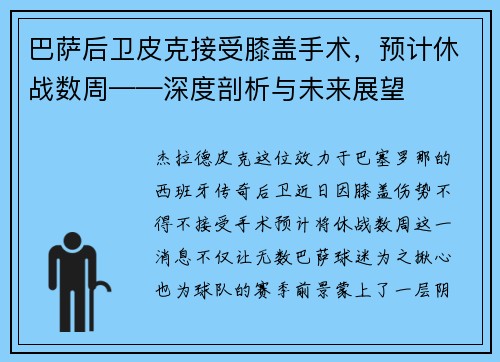 巴萨后卫皮克接受膝盖手术，预计休战数周——深度剖析与未来展望