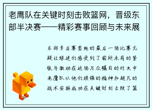 老鹰队在关键时刻击败篮网，晋级东部半决赛——精彩赛事回顾与未来展望