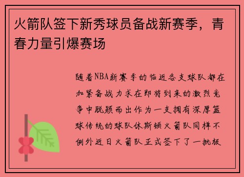 火箭队签下新秀球员备战新赛季，青春力量引爆赛场