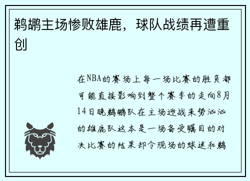 鹈鹕主场惨败雄鹿，球队战绩再遭重创