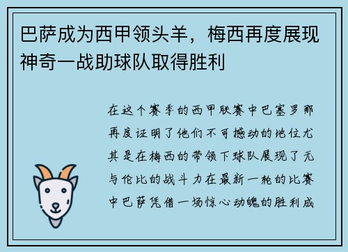 巴萨成为西甲领头羊，梅西再度展现神奇一战助球队取得胜利