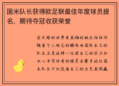 国米队长获得欧足联最佳年度球员提名，期待夺冠收获荣誉
