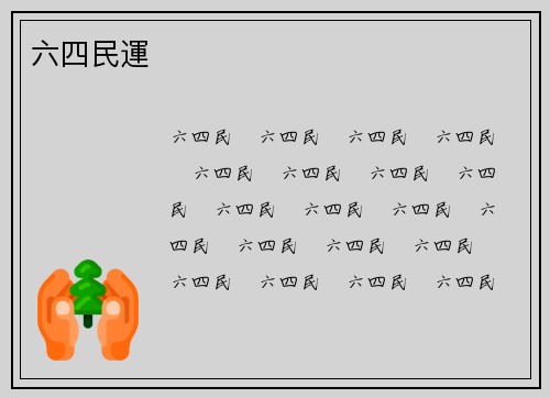 六四民運