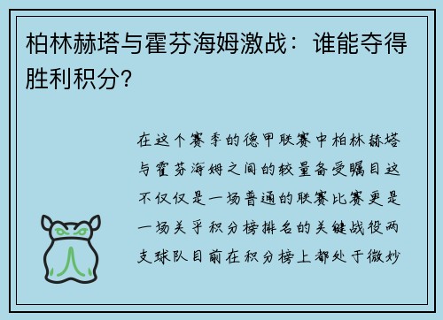 柏林赫塔与霍芬海姆激战：谁能夺得胜利积分？