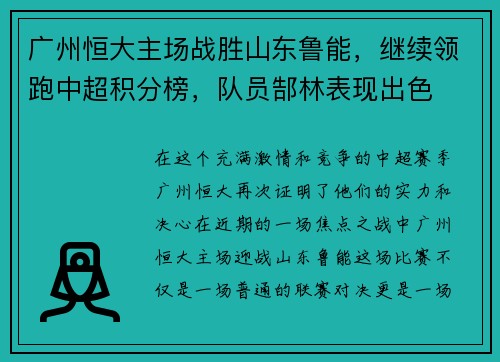 广州恒大主场战胜山东鲁能，继续领跑中超积分榜，队员郜林表现出色