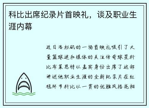 科比出席纪录片首映礼，谈及职业生涯内幕