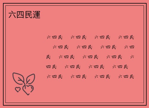 六四民運