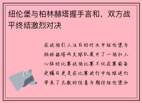 纽伦堡与柏林赫塔握手言和，双方战平终结激烈对决