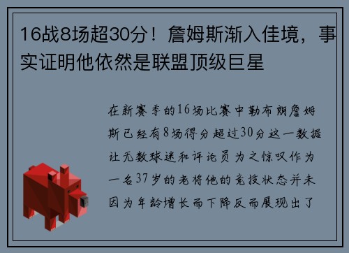 16战8场超30分！詹姆斯渐入佳境，事实证明他依然是联盟顶级巨星