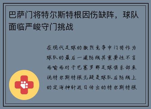 巴萨门将特尔斯特根因伤缺阵，球队面临严峻守门挑战
