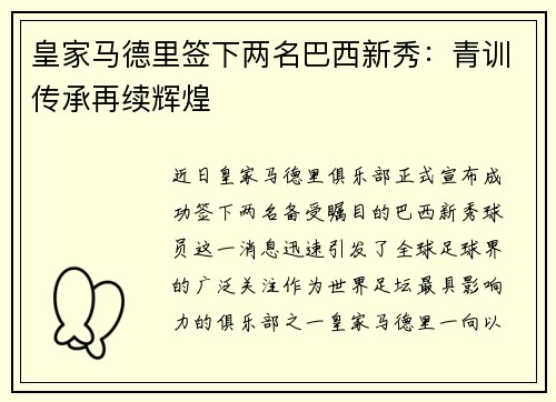 皇家马德里签下两名巴西新秀：青训传承再续辉煌