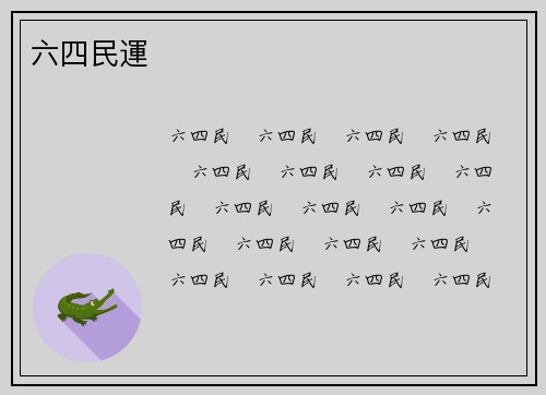 六四民運