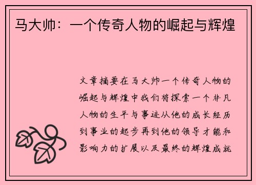 马大帅：一个传奇人物的崛起与辉煌