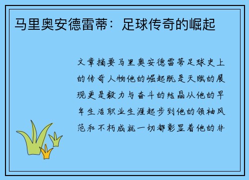 马里奥安德雷蒂：足球传奇的崛起