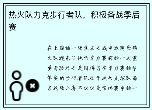 热火队力克步行者队，积极备战季后赛