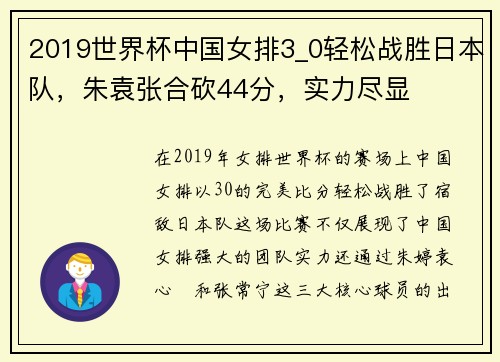 2019世界杯中国女排3_0轻松战胜日本队，朱袁张合砍44分，实力尽显