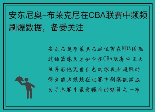 安东尼奥-布莱克尼在CBA联赛中频频刷爆数据，备受关注
