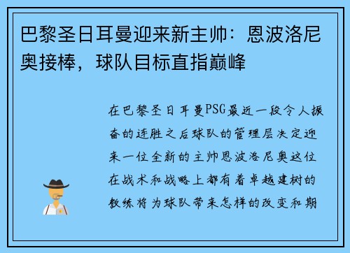 巴黎圣日耳曼迎来新主帅：恩波洛尼奥接棒，球队目标直指巅峰