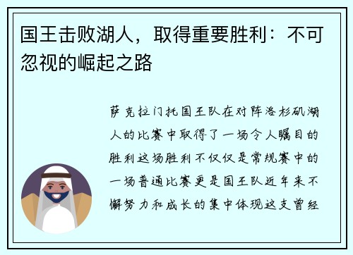 国王击败湖人，取得重要胜利：不可忽视的崛起之路