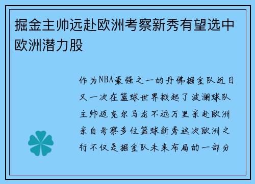 掘金主帅远赴欧洲考察新秀有望选中欧洲潜力股