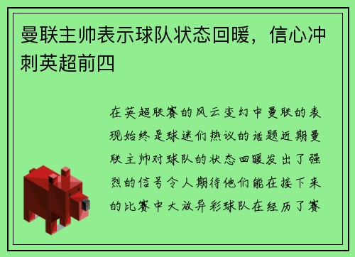 曼联主帅表示球队状态回暖，信心冲刺英超前四