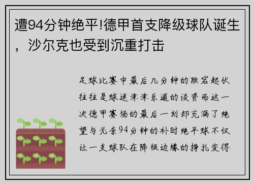 遭94分钟绝平!德甲首支降级球队诞生，沙尔克也受到沉重打击