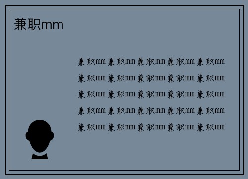 兼职mm
