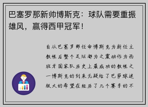 巴塞罗那新帅博斯克：球队需要重振雄风，赢得西甲冠军！