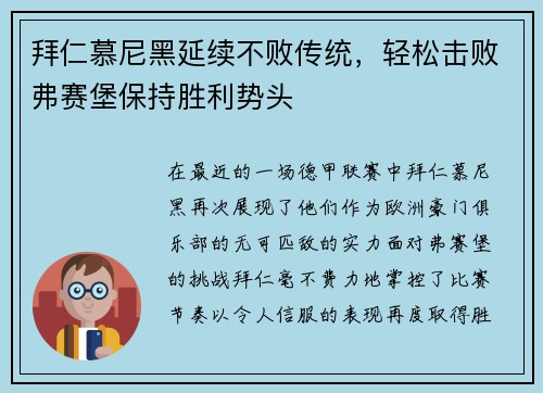 拜仁慕尼黑延续不败传统，轻松击败弗赛堡保持胜利势头