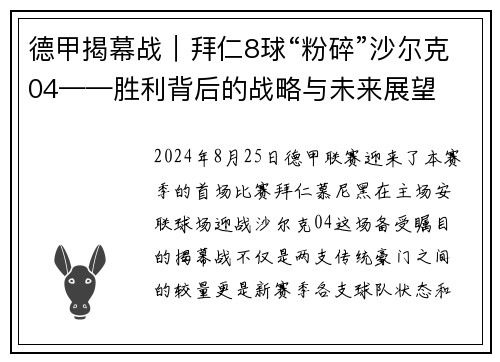 德甲揭幕战｜拜仁8球“粉碎”沙尔克04——胜利背后的战略与未来展望