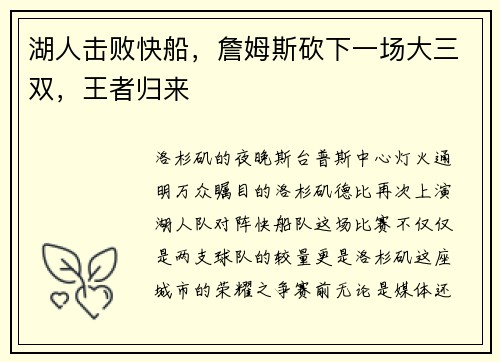 湖人击败快船，詹姆斯砍下一场大三双，王者归来