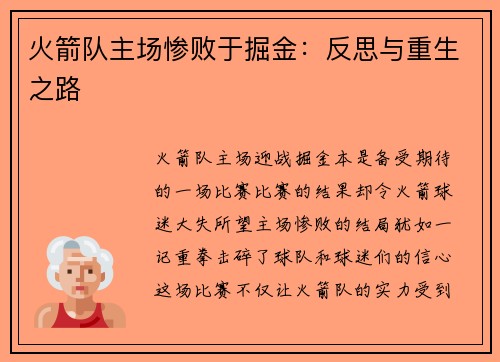火箭队主场惨败于掘金：反思与重生之路