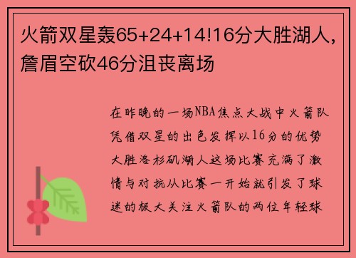 火箭双星轰65+24+14!16分大胜湖人,詹眉空砍46分沮丧离场