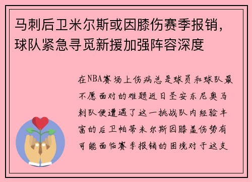 马刺后卫米尔斯或因膝伤赛季报销，球队紧急寻觅新援加强阵容深度